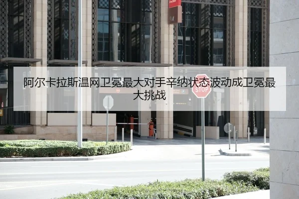 a-er-ka-la-si-wen-wang-wei-mian-zui-da-dui-shou-xin-na-zhuang-tai-bo-dong-cheng-wei-mian-zui-da-tiao-zhan-2-937.jpg
