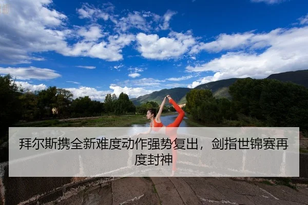 bai-er-si-xie-quan-xin-nan-du-dong-zuo-qiang-shi-fu-chu-jian-zhi-shi-jin-sai-zai-du-feng-shen-2-359.jpg