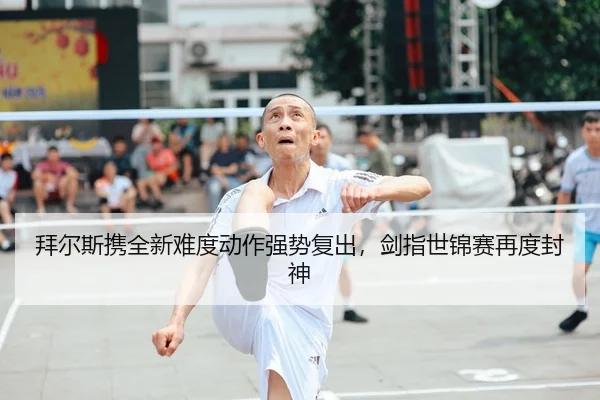 拜尔斯携全新难度动作强势复出，剑指世锦赛再度封神