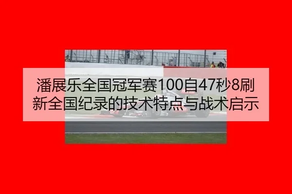 pan-zhan-le-quan-guo-guan-jun-sai-zi-miao-shua-xin-quan-guo-ji-lu-de-ji-shu-te-dian-yu-zhan-shu-qi-shi-3-297.jpg