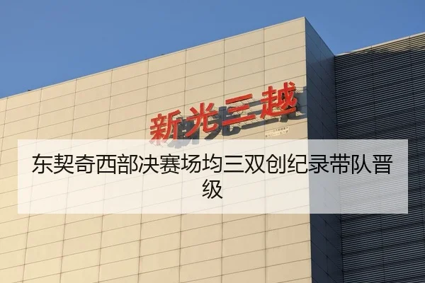 东契奇西部决赛场均三双创纪录带队晋级