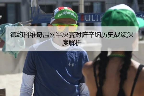 德约科维奇温网半决赛对阵辛纳历史战绩深度解析
